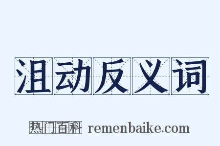 沮动反义词是什么意思的图片